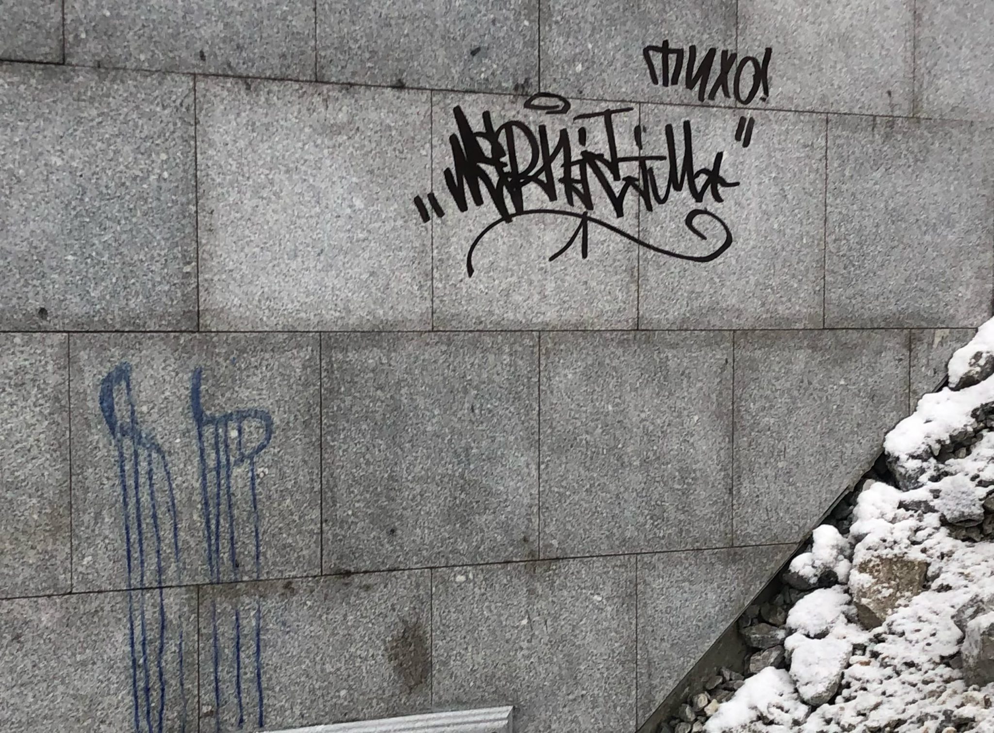 Утечка 500 миллионов. Вандалы испортили Москву 2024. Граффити которые испортили вандалы и наисали потрачено.