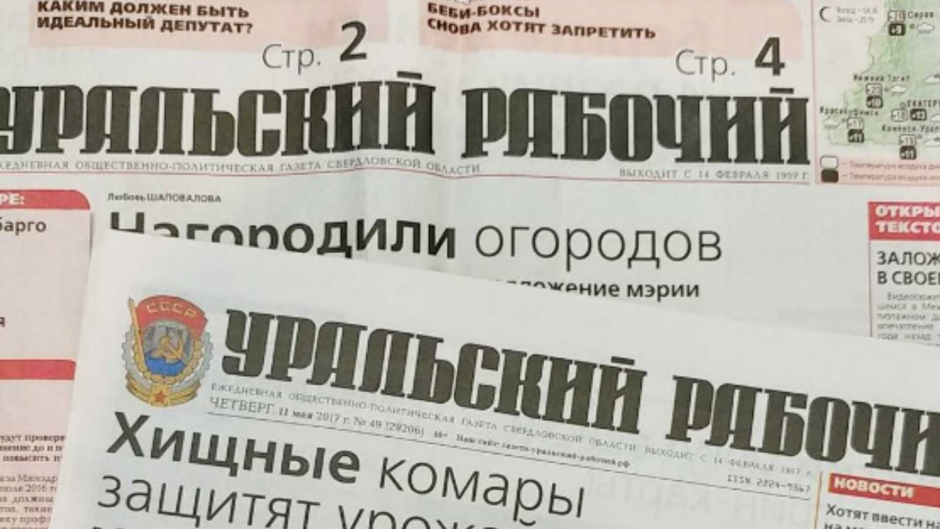 В Свердловской области вновь начали издавать газету «Уральский рабочий»