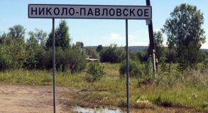 село Николо-Павловское