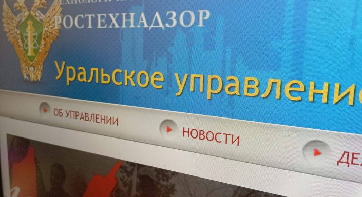 Ростехнадзор сайт Свердлов
