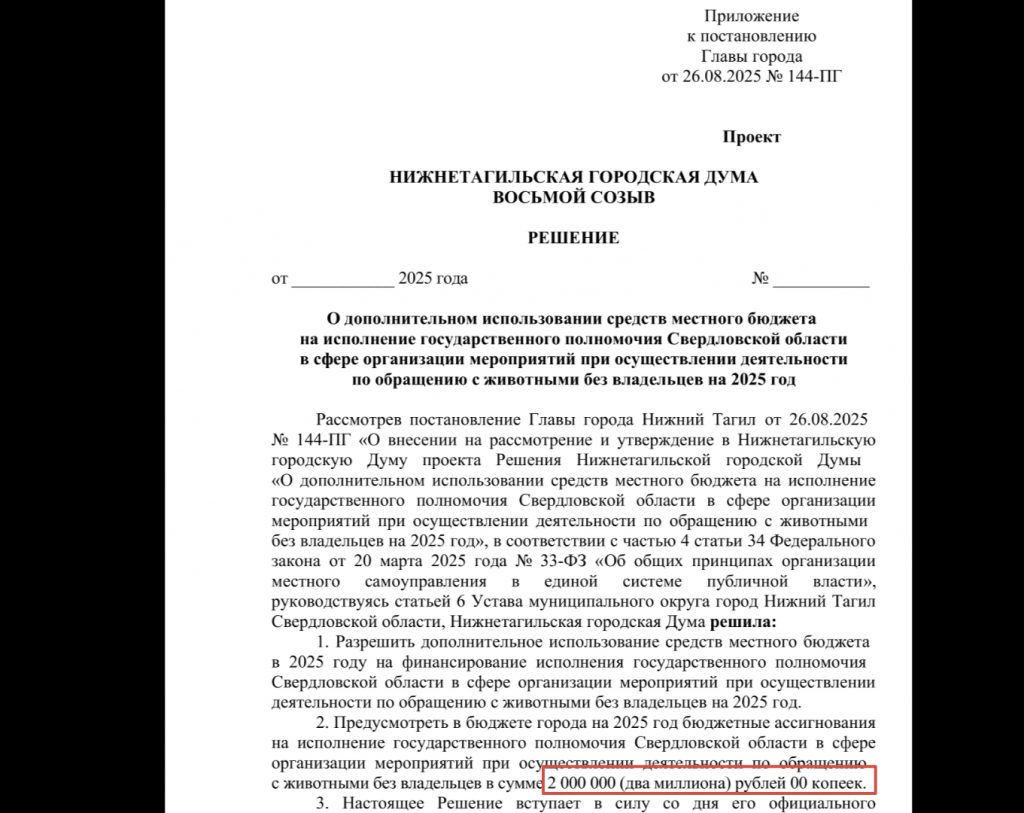 Тагильские власти попросили у гордумы еще 2 млн рублей на бесхозных животных - Горадминистрация просит парламентариев выделить еще денег. Тагильские власти попросили у гордумы еще 2 млн рублей на бесхозных животных -