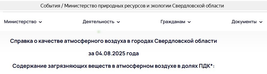 В Нижнем Тагиле зафиксировано загрязнение воздуха сероводородом - В начале последнего летнего месяца жители Нижнего Тагила столкнулись с загрязнением воздуха. 4 августа в атмосфере города было обнаружено превышение предельно допустимых норм содержания сероводорода. По данным Министерства природных ресурсов и экологии Свердловской области, концентрация этого опасного вещества достигла 1,3 ПДК. В Нижнем Тагиле зафиксировано загрязнение воздуха сероводородом -
