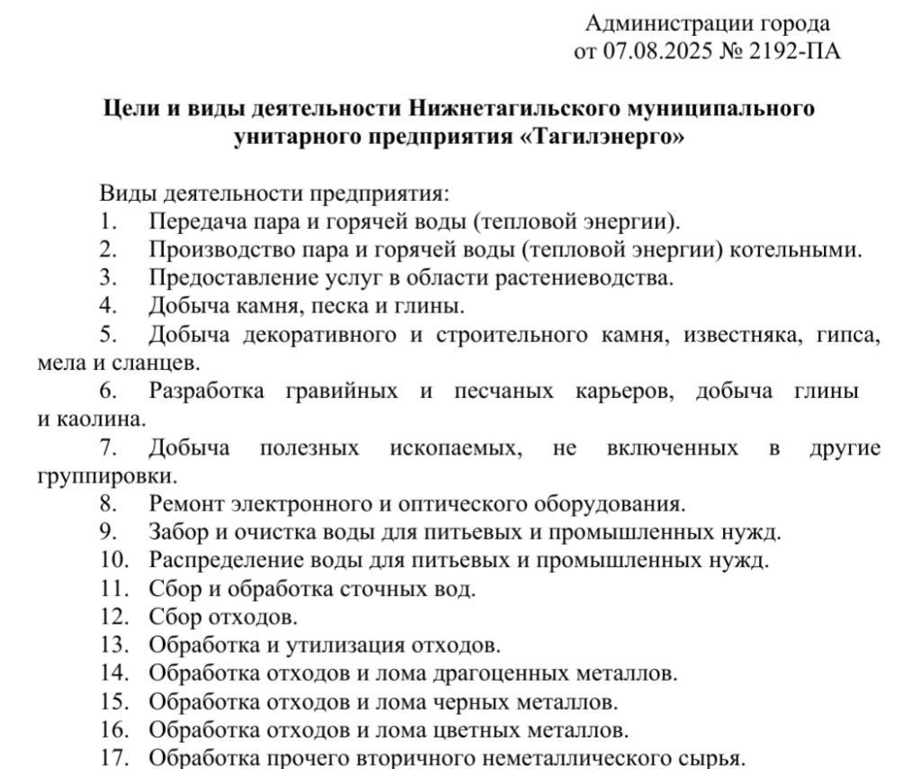 Стал известен перечень дел, которыми отныне занимается МУП Тагилэнерго - Полный список насчитывает десятки направлений деятельности. Стал известен перечень дел, которыми отныне занимается МУП Тагилэнерго -