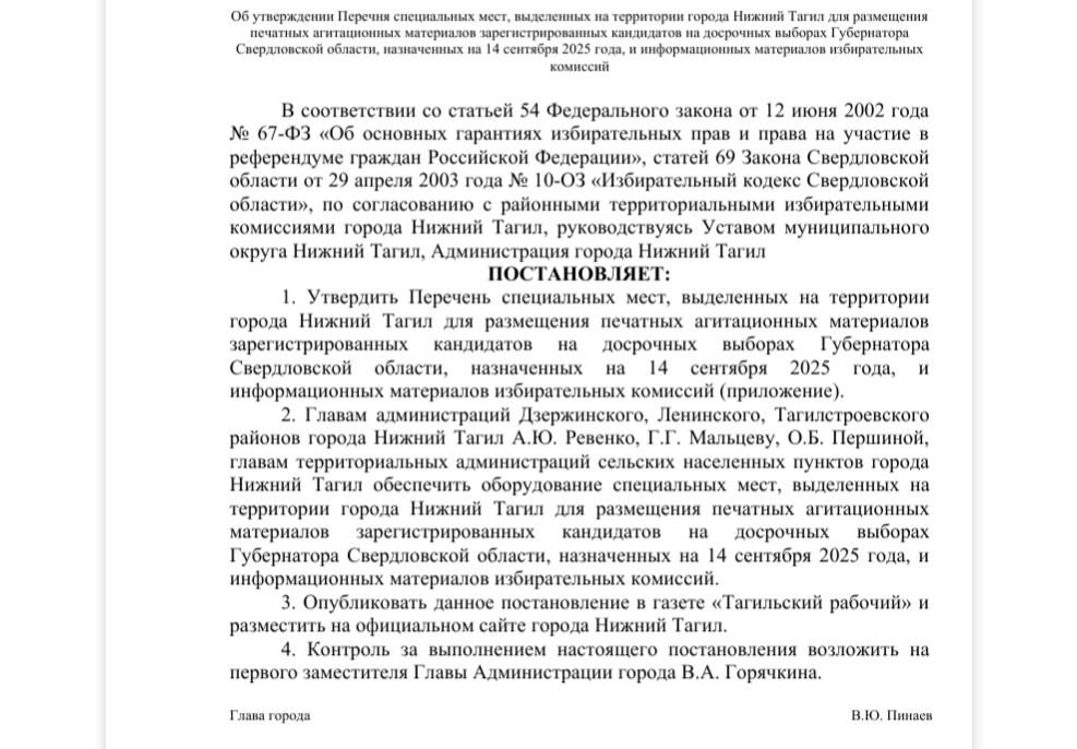 В Нижнем Тагиле утверждены места размещения агитматериалов к выборам губернатора -