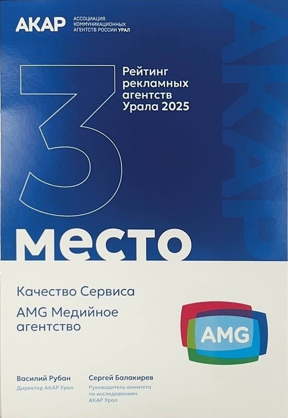 AMG вошла в топ-3 рейтинга рекламных агентств Урала по ключевым показателям -