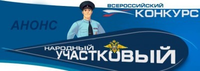 В Свердловской области стартовал Всероссийский конкурс МВД «Народный участковый 2025» -