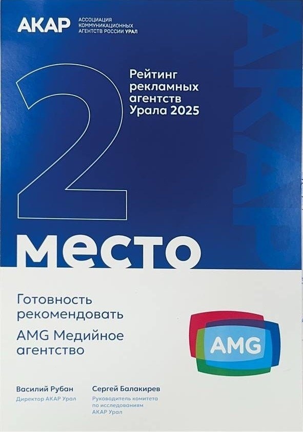 AMG вошла в топ-3 рейтинга рекламных агентств Урала по ключевым показателям -