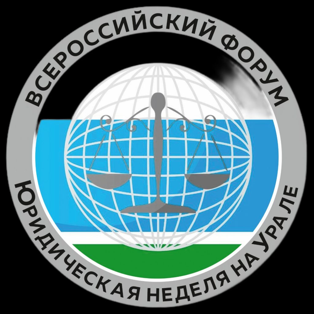 XVII Всероссийский форум «Юридическая неделя на Урале» соберёт элиту российского правового сообщества в Екатеринбурге -
