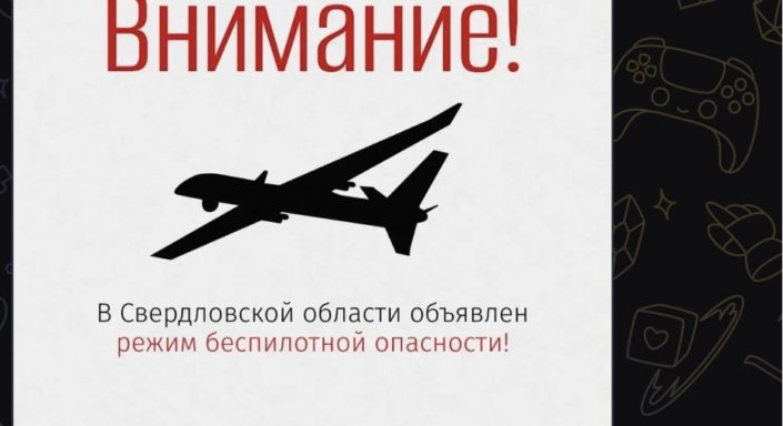 беспилотная опасность