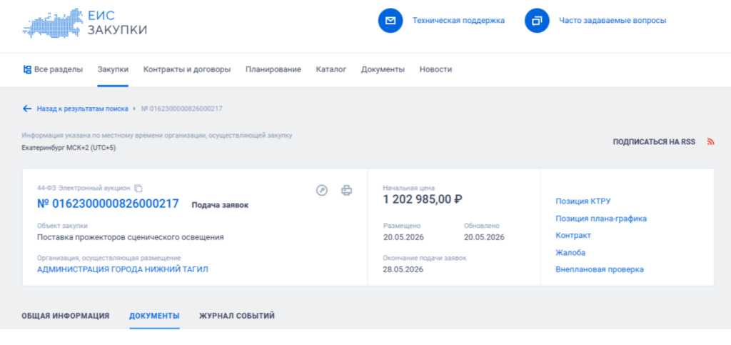 Тагильская мэрия купит прожектор на 1,2 млн рублей - Администрация Нижнего Тагила разыгрывает контракт на 1,2 млн рублей на покупку прожектора сценического освещения. Тагильская мэрия купит прожектор на 1,2 млн рублей -