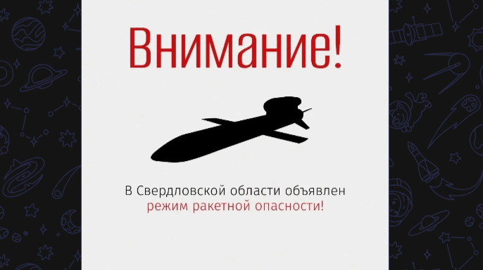 ракетная опасность