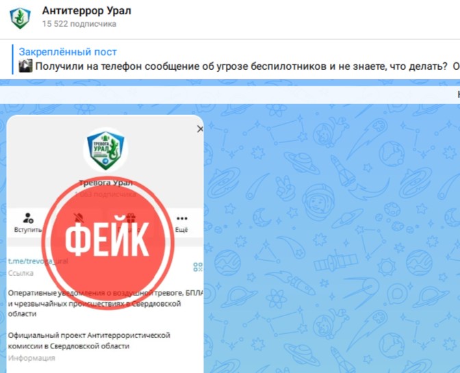 В Свердловской области выявлен фейковый ресурс, распространяющий ложные сообщения -