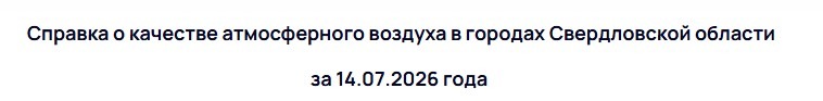 В Тагиле мощный выброс поднял уровень сероводорода до 14 ПДК -