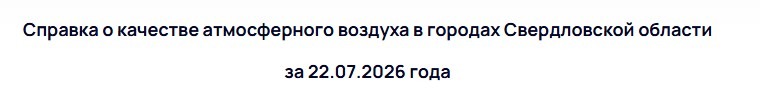 В Тагиле уровень сероводорода достиг 1,6 ПДК -