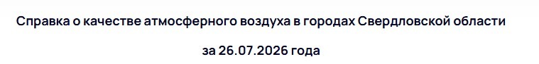 В Тагиле зафиксирован рост концентрации сероводорода -