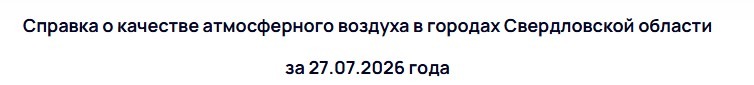 В Тагиле зафиксирован рост концентрации сероводорода -