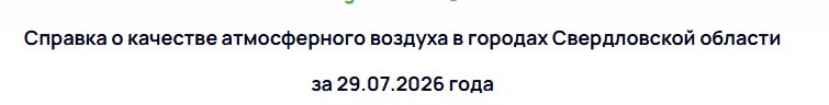 Сероводород в Нижнем Тагиле достиг 1,6 ПДК -
