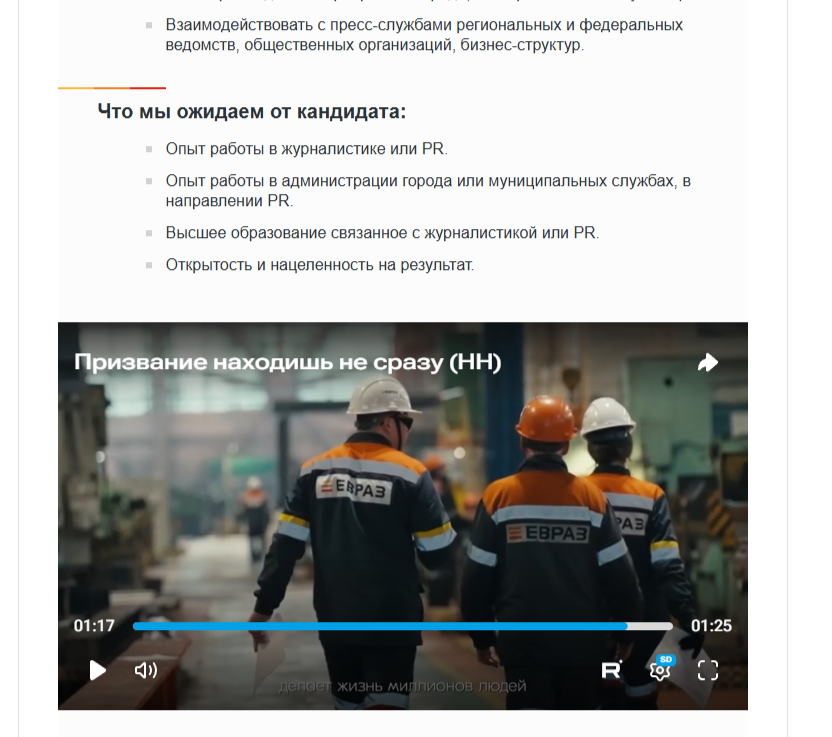 ЕВРАЗ ищет пресс-секретаря для мэра одного из городов Урала - ЕВРАЗ опубликовал интересную вакансию о поиске специалиста для работы в администрации города. евраз