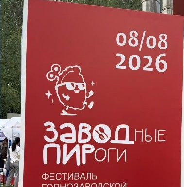 день города Нижний Тагил заводные пироги