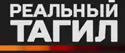 РеалТагил - все новости Нижнего Тагила