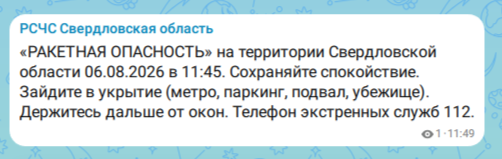 В Свердловской области объявлена ракетная опасность - В среду, 6 августа 2026 года, в 11:45 по местному времени на территории Свердловской области был объявлен сигнал «Ракетная опасность». Гражданам настоятельно рекомендуется сохранять самообладание и не поддаваться панике. В Свердловской области объявлена ракетная опасность -