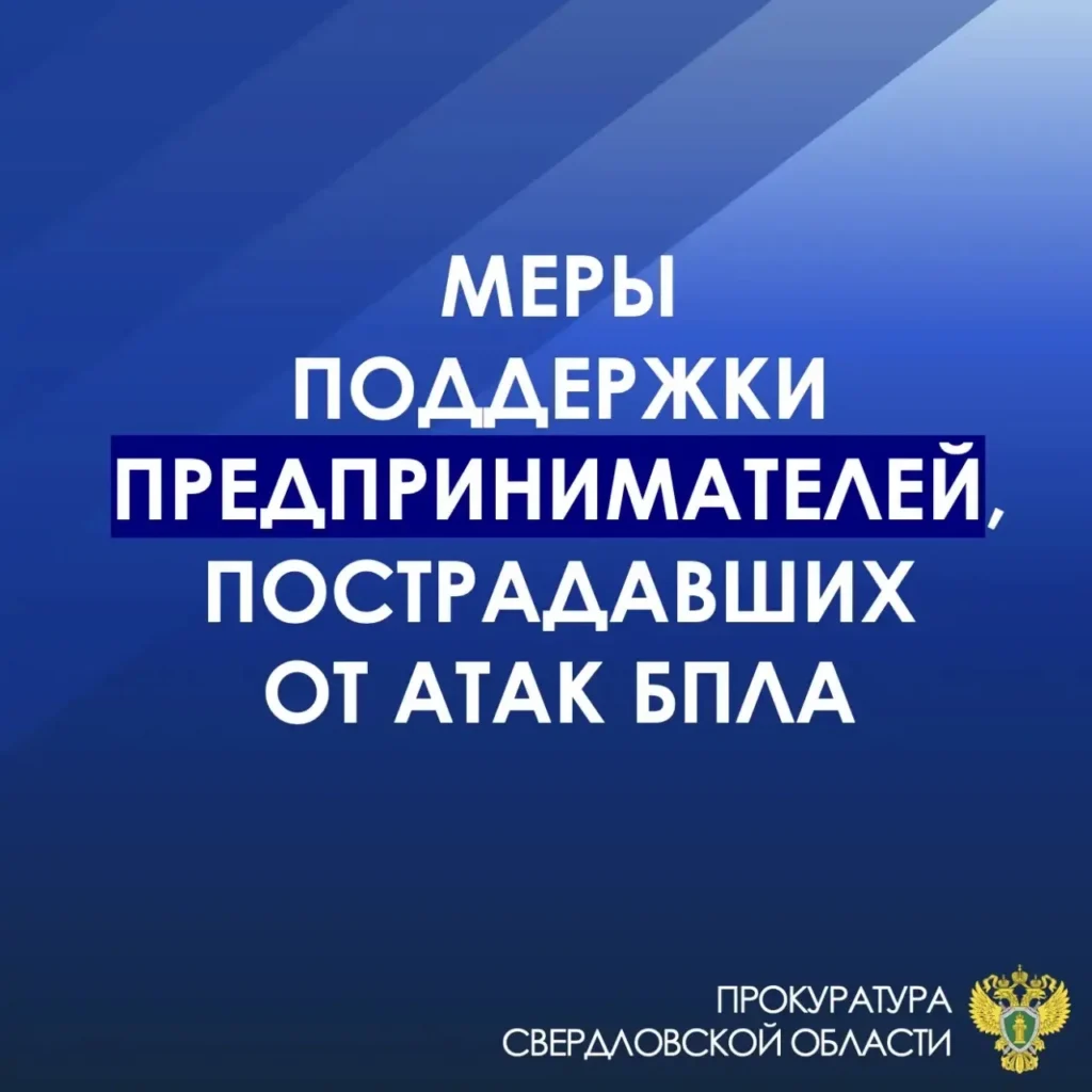 Прокуратура напомнила о мерах поддержки пострадавших от атак БПЛА уральцев -