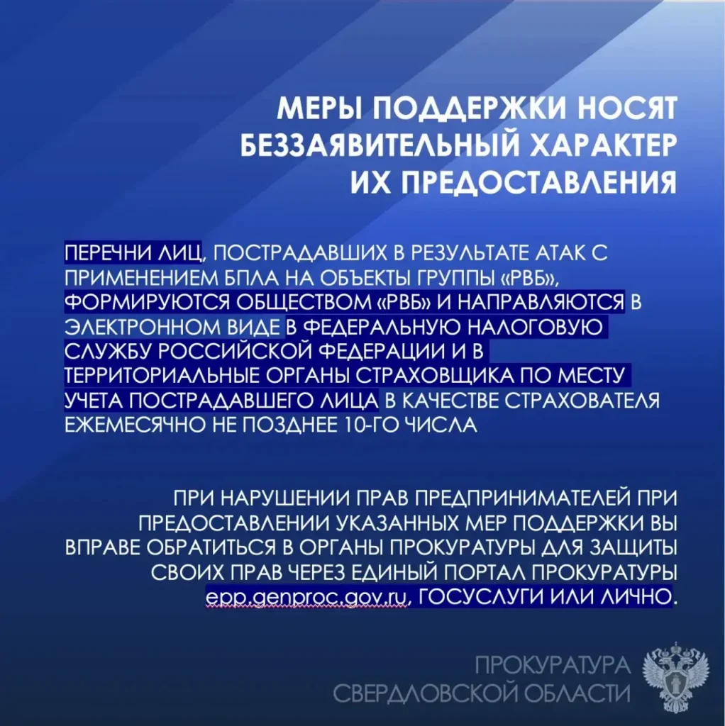 Прокуратура напомнила о мерах поддержки пострадавших от атак БПЛА уральцев -