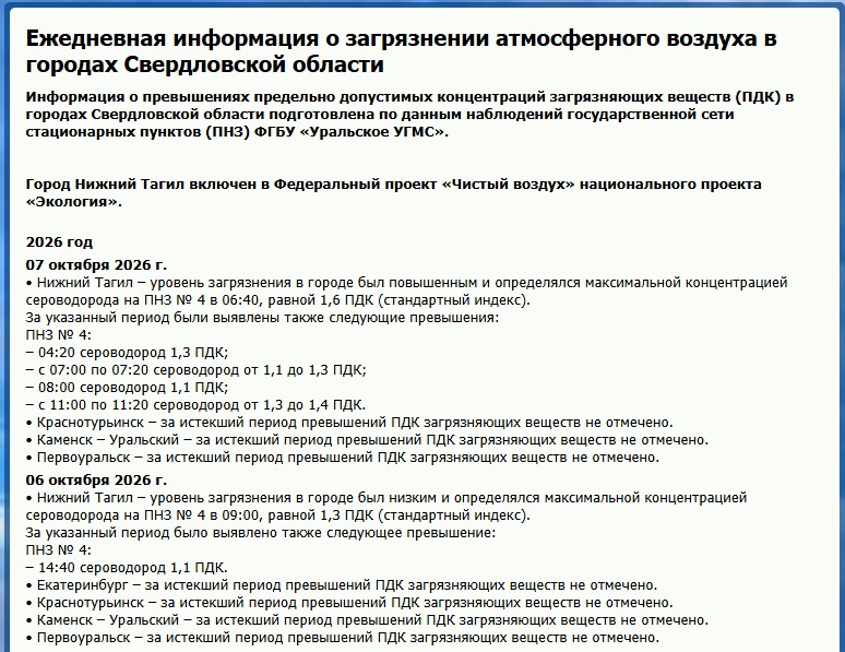 Превышение нормы сероводорода до 1,6 ПДК зафиксировано в Нижнем Тагиле - Напомним, в воздухе Нижнего Тагила превышение сероводорода часто фиксировались в сентябре и августе. Превышение нормы сероводорода до 1,6 ПДК зафиксировано в Нижнем Тагиле -