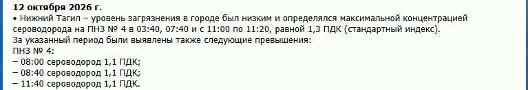 В Тагиле снова рост сероводорода показатель достиг 1,3 ПДК -