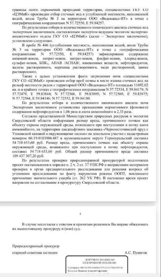 Прокуратура: «Водоканал» причинил вред почвам в Черноисточинске на 109 млн - История этого дела началась в конце июля текущего года, когда жители посёлка Черноисточинск заметили сброс сточных вод с территории Черноисточинского гидроузла. Это произошло на территории особо охраняемой природной территории областного значения — Черноисточинского пруда с Ушковской канавой и окрестными лесами, примерно в двухстах метрах от берега основного питьевого водоёма Нижнего Тагила. Прокуратура: «Водоканал» причинил вред почвам в Черноисточинске на 109 млн -