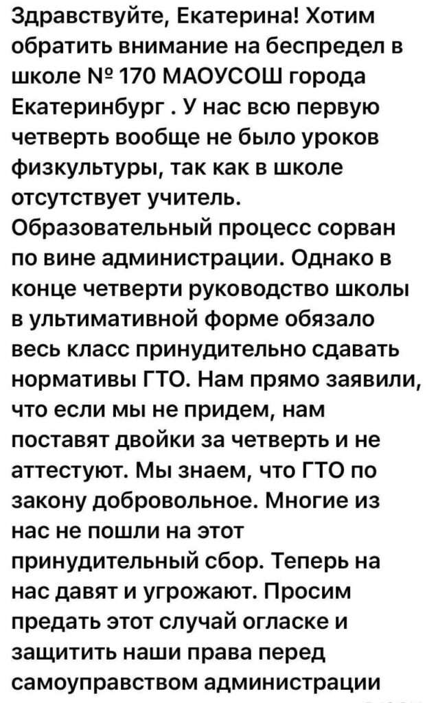Ученикам школы в Екатеринбурге грозят двойками за отказ сдавать ГТО - В одной из школ Екатеринбурга детей принуждают сдавать нормативы комплекса ГТО, хотя по закону такое участие остаётся полностью добровольным. Физкультурных уроков у школьников не было всю четверть в учебном заведении нет учителя. Об этом рассказала Екатерина Мизулина в посте, размещённом в мессенджере MAX. Ученикам школы в Екатеринбурге грозят двойками за отказ сдавать ГТО -