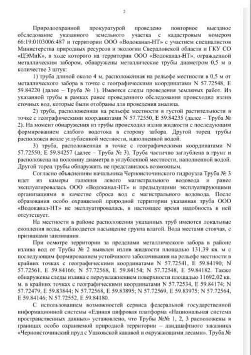 Прокуратура: «Водоканал» причинил вред почвам в Черноисточинске на 109 млн - История этого дела началась в конце июля текущего года, когда жители посёлка Черноисточинск заметили сброс сточных вод с территории Черноисточинского гидроузла. Это произошло на территории особо охраняемой природной территории областного значения — Черноисточинского пруда с Ушковской канавой и окрестными лесами, примерно в двухстах метрах от берега основного питьевого водоёма Нижнего Тагила. Прокуратура: «Водоканал» причинил вред почвам в Черноисточинске на 109 млн -